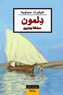 دلمون