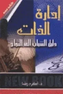 دليل الشباب إلى النجاح