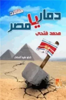 دمار يا مصر