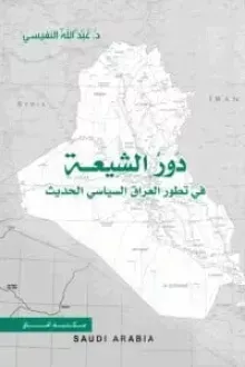 دور الشيعة في تطور العراق السياسي الحديث