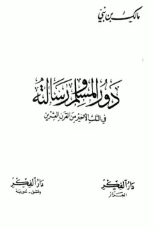 دور المسلم ورسالته في الثلث الأخير من القرن العشرين