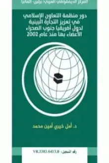 كتاب دور منظمة التعاون الإسلامي في تعزيز التجارة البينية لدول إفريقيا جنوب الصحراء