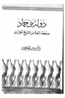 دولة بني حماد ... صفحة رائعة من التاريخ الجزائري