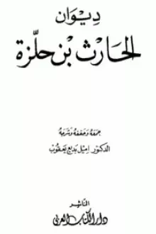 ديوان الحارث بن حلزة