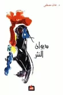 ديوان النثر