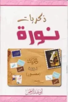 ذكريات نورة