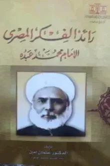 رائد الفكر المصري الإمام محمد عبده