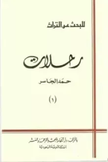 رحلات حمد الجاسر للبحث عن التراث