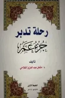 رحلة تدبر جزء عم