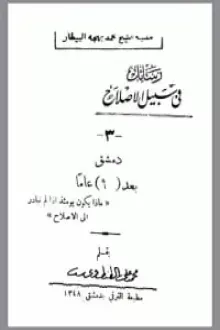 رسائل في سبيل الإصلاح - دمشق بعد ٩٠ عاما