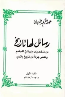 رسائل لها تاريخ من شخصيات بارزة في المجتمع وتعتبر جزءاً من تاريخ بلادي