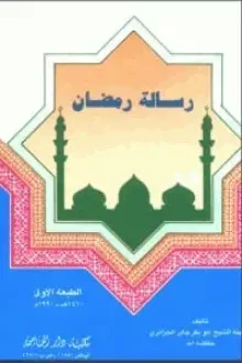 رسالة رمضان