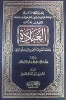 رفع الاشتباه عن معنى العبادة والإله