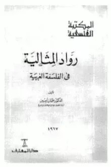 رواد المثالية في الفلسفة الغربية