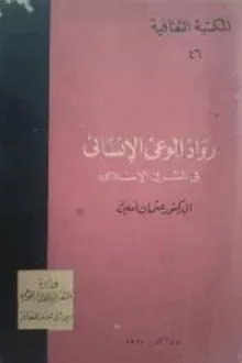 رواد الوعي الإنساني في الشرق الإسلامي