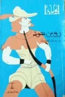 روبن هود