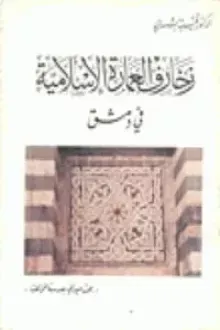 زخارف العمارة الاسلامية في دمشق