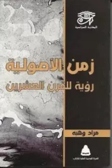 زمن الأصولية