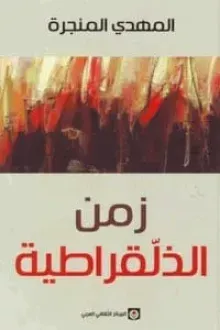 زمن الذلقراطية