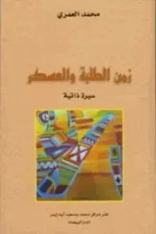 زمن الطلبة و العسكر