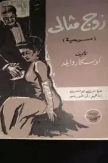 زوج مثالي