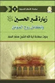 زيارة قبر الامام الحسين (ع) وتكامل روح المؤمن