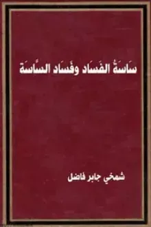 ساسة الفساد وفساد الساسة