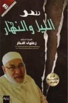 سر الليل والنهار