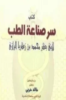 سر صناعة الطب