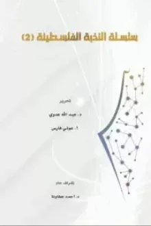 سلسلة النخبة الفلسطينية 2