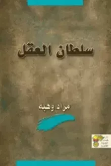 سلطان العقل