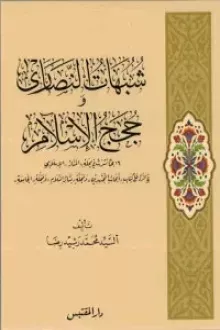 شبهات النصارى و حجج الإسلام