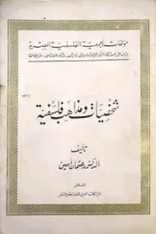 شخصيات ومذاهب فلسفية