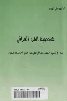 شخصية الفرد العراقي