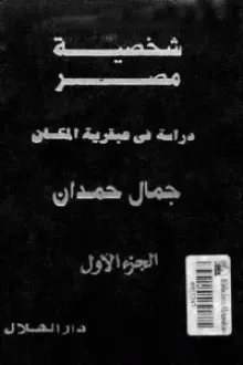 شخصية مصر (الجزء الأول) - دراسة في عبقرية المكان