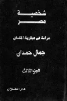 شخصية مصر (الجزء الثالث) - دراسة في عبقرية المكان