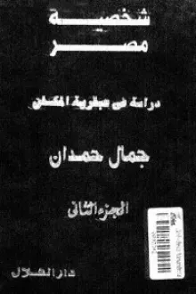 شخصية مصر (الجزء الثاني) - دراسة في عبقرية المكان