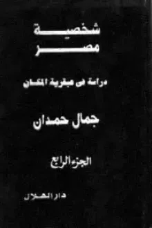 شخصية مصر (الجزء الرابع) - دراسة في عبقرية المكان