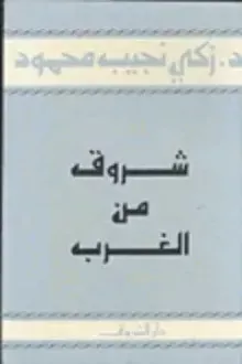 شروق من الغرب