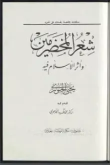 كتاب شعر المخضرمين وأثر الإسلام فيه
