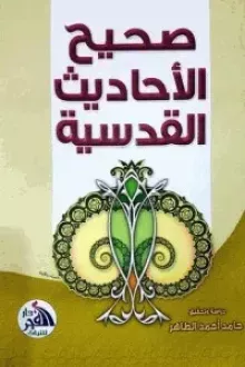 صحيح الأحاديث القدسية