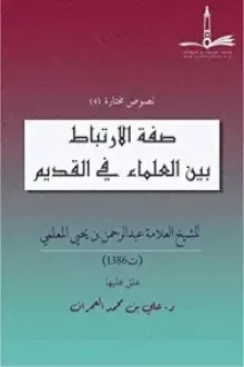 صفة الارتباط بين العلماء في القديم