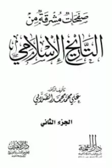 صفحات مشرقة من التاريخ الإسلامي 2