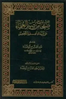 صفحات من صبر العلماء على شدائد العلم والتحصيل