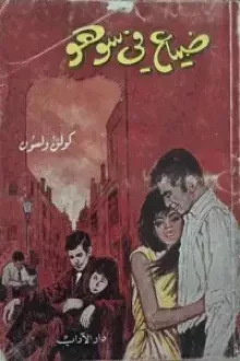 ضياع في سوهو