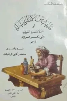 طبيب من لا طبيب له أو من لا يحضره طبيب