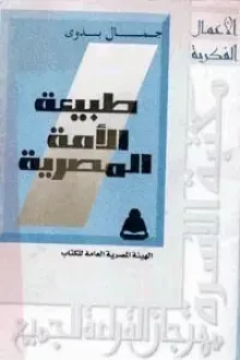 طبيعة الأمة المصرية