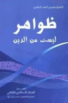 ظواهر ليست من الدين