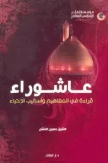 عاشوراء قراءة في المفاهيم وأساليب الإحياء