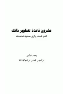 عشرون قاعدة لتطوير ذاتك